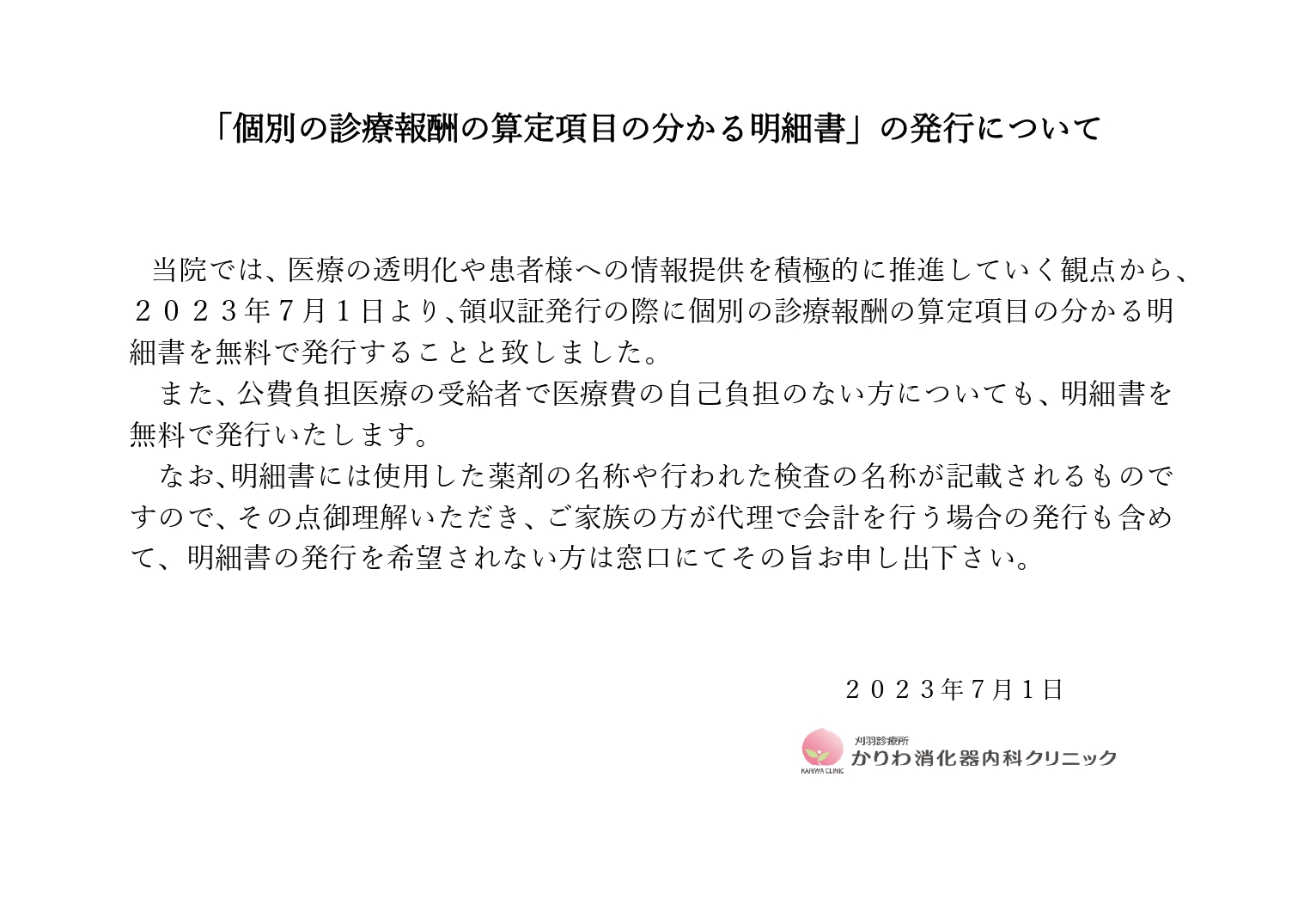 個別の診療報酬の算定項目の分かる明細書