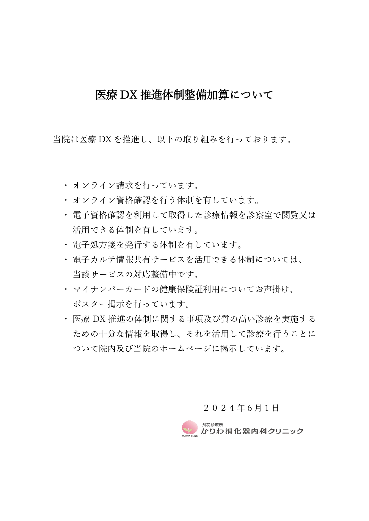 医療DX推進体制整備について