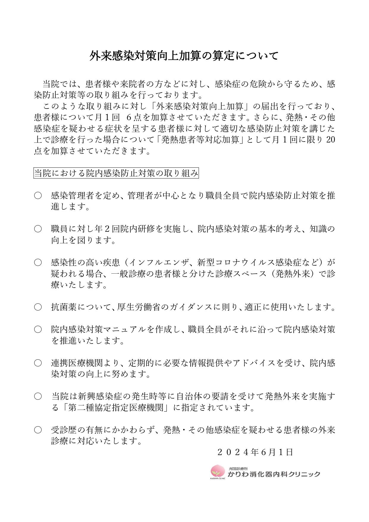 外来感染対策向上加算の算定について