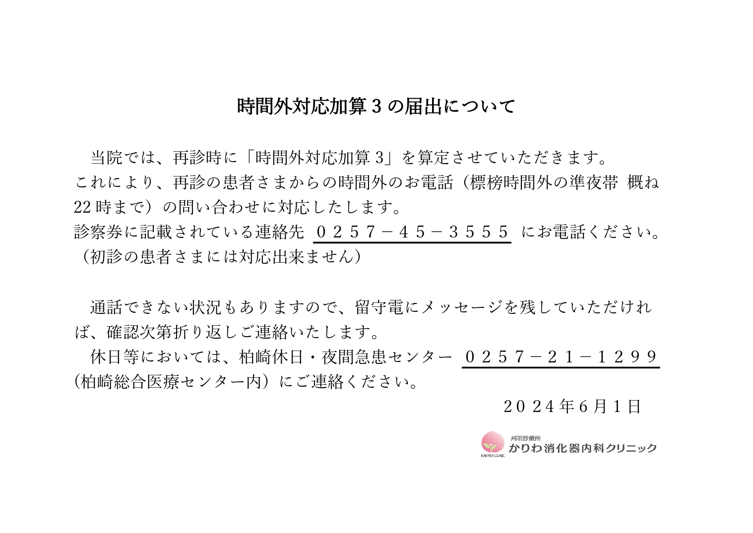 時間外対応加算3の届出について