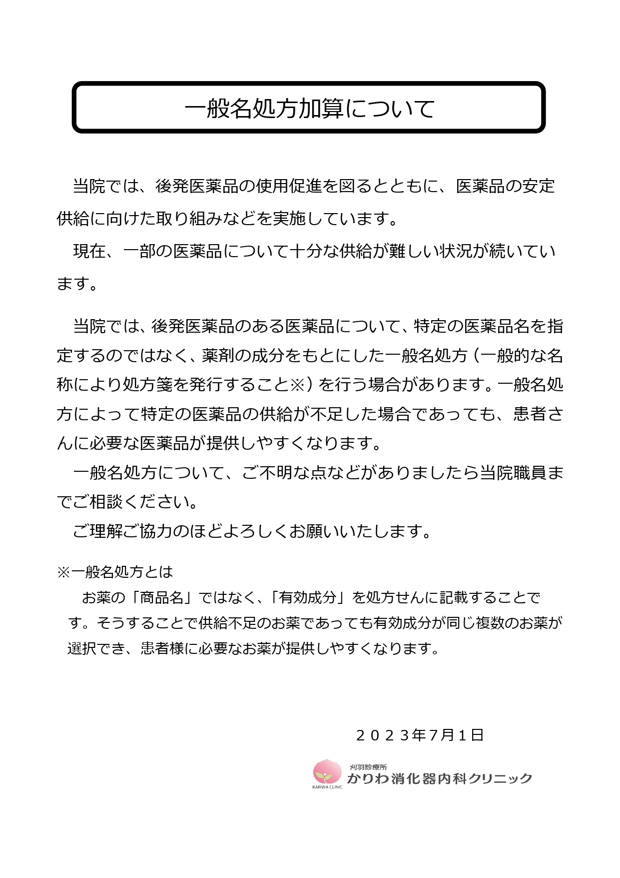 一般名処方について