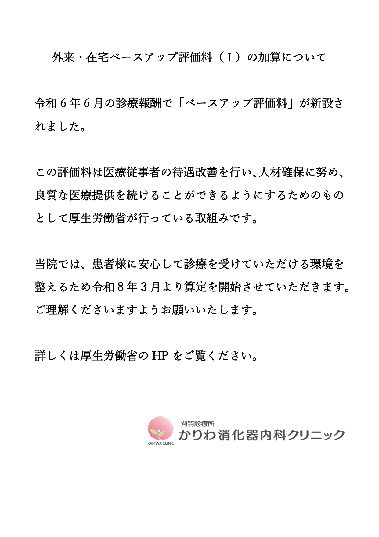 外来・在宅ベースアップ評価料（Ⅰ）の加算について