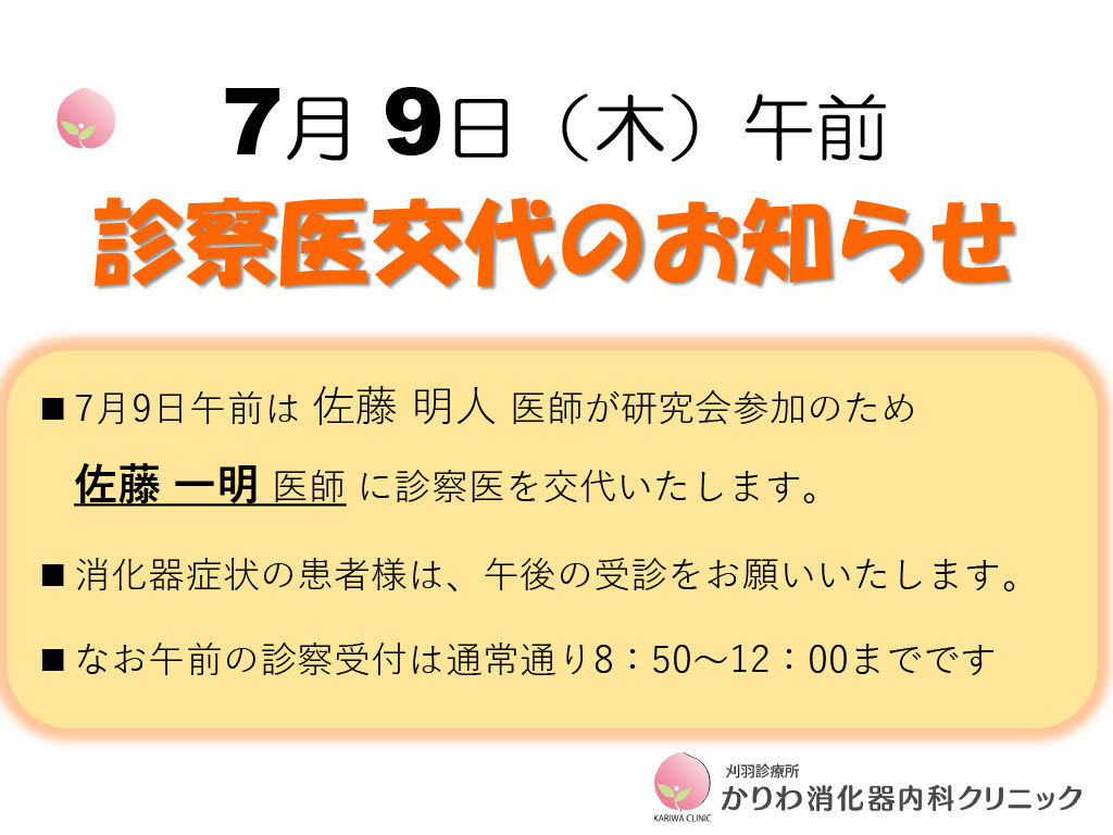 令和8年7月診察医交代のお知らせ